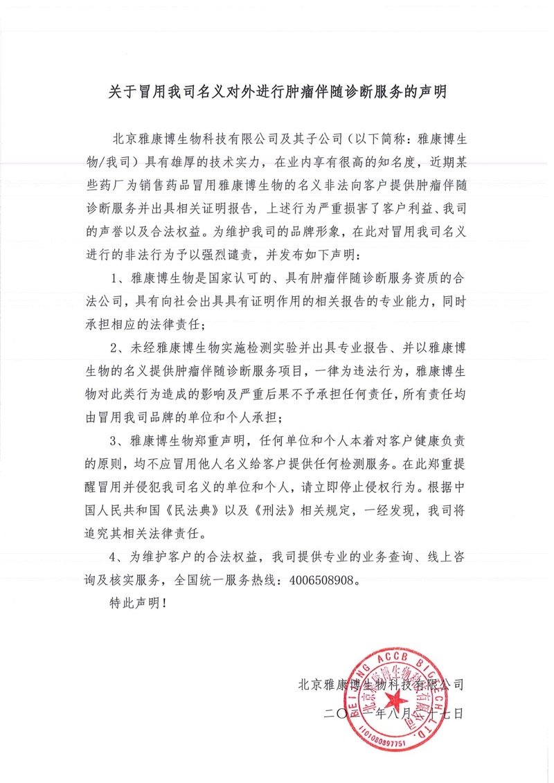關(guān)于冒用我公司名義對外進(jìn)行腫瘤伴隨診斷服務(wù)的聲明20210827 - WechatIMG4762.jpeg